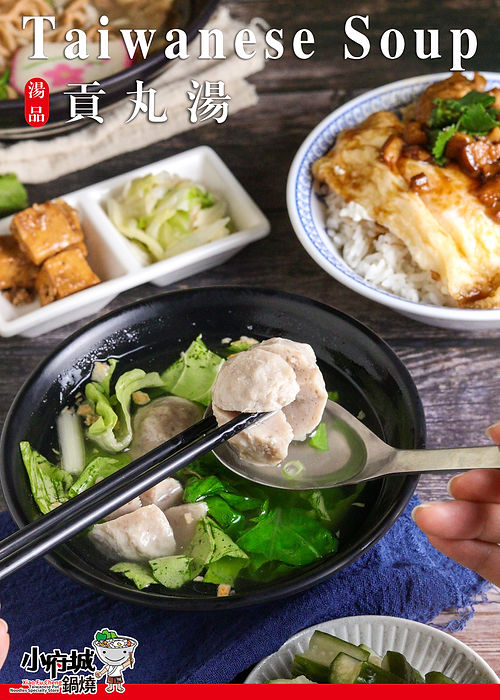貢丸湯.jpg