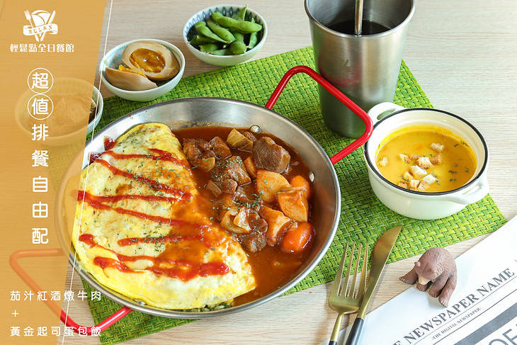 茄汁紅酒燉牛肉＋黃金起司蛋包飯.jpg