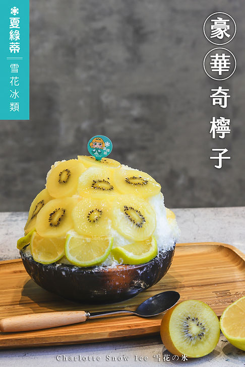 豪華奇檸子.jpg