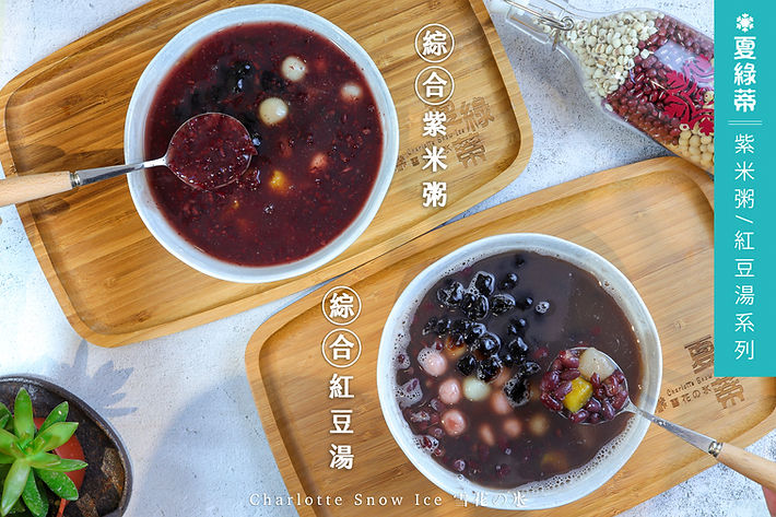 紫米粥_紅豆湯系列.jpg