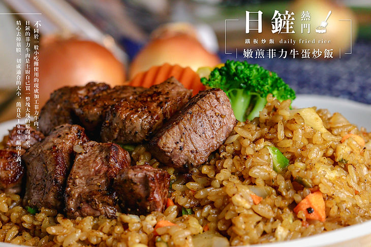 嫩煎菲力牛蛋炒飯.jpg