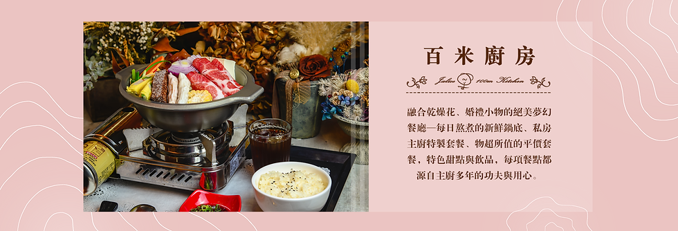 百米廚房＿頁首2.png