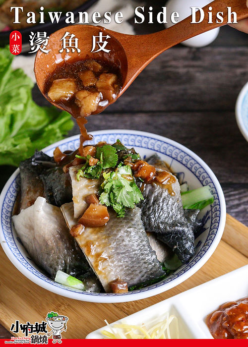 燙魚皮.jpg
