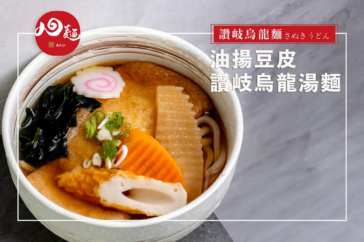 油揚豆皮讚岐烏龍湯麵.jpg